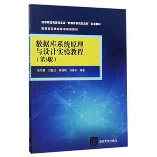 数据库系统原理与设计实验教程(第3版高等院校信息技术规划教材)正版