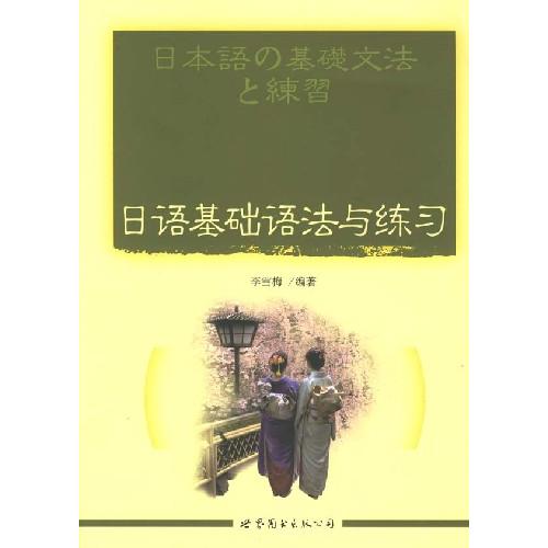 正版日语基础语法与练习