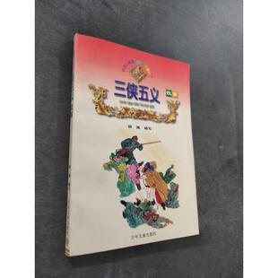 正版三侠五义故事