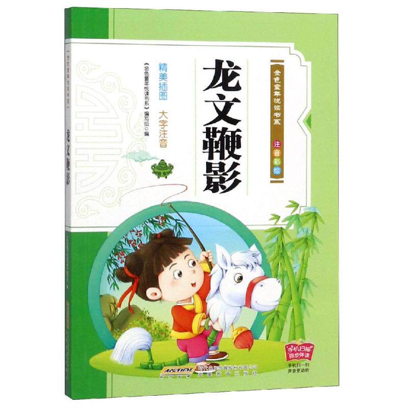 正版龙文鞭影(注音彩绘)/金色童年悦读书系