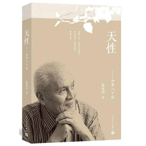 正版天如梦八十秋一部精彩的个人史,“30后”一代与共命运的曲折人生。 