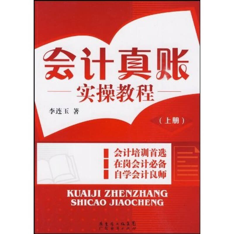 正版会计真账实操教程 上册