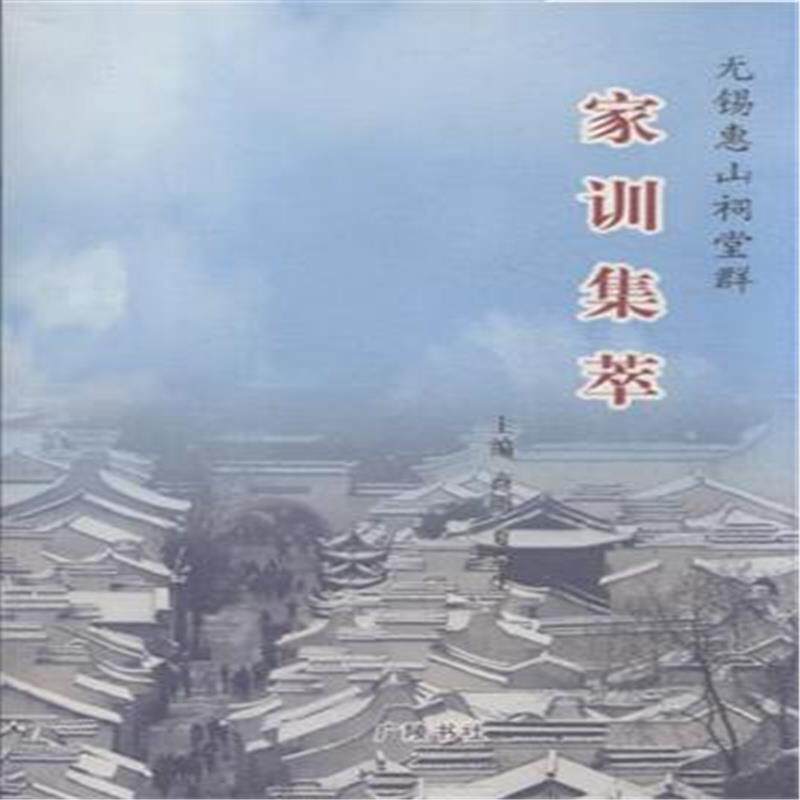 正版无锡惠山祠堂群家训集萃