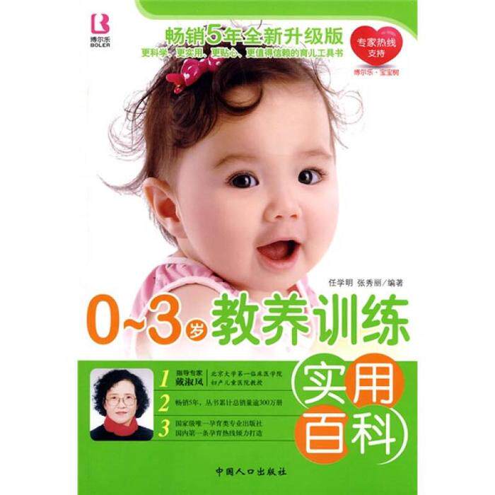 正版0-3岁教养训练实用百科