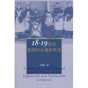 正版18-1纪英国妇女地位研究