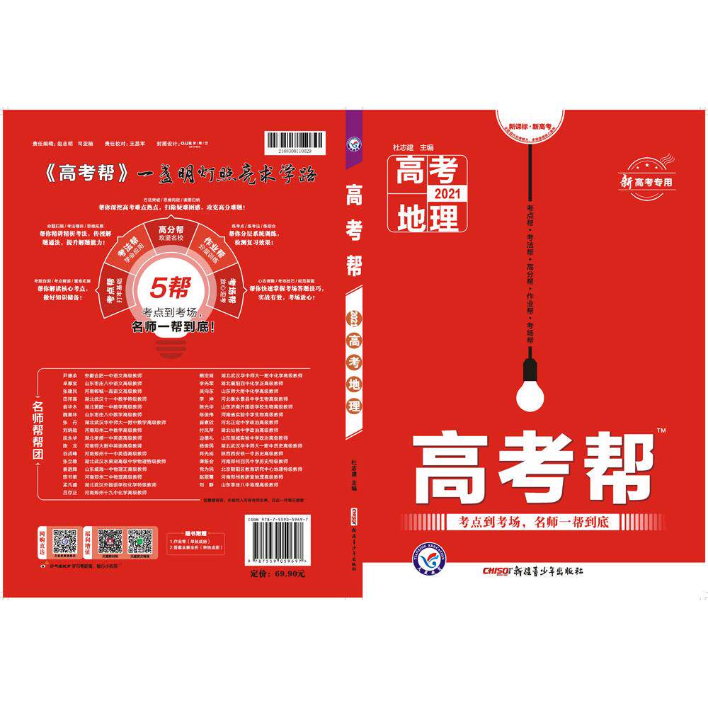 正版2020-2021年高考帮地理(新高考专用)