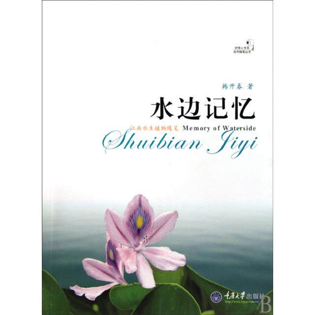 正版水边记忆(江南水生植物随笔)
