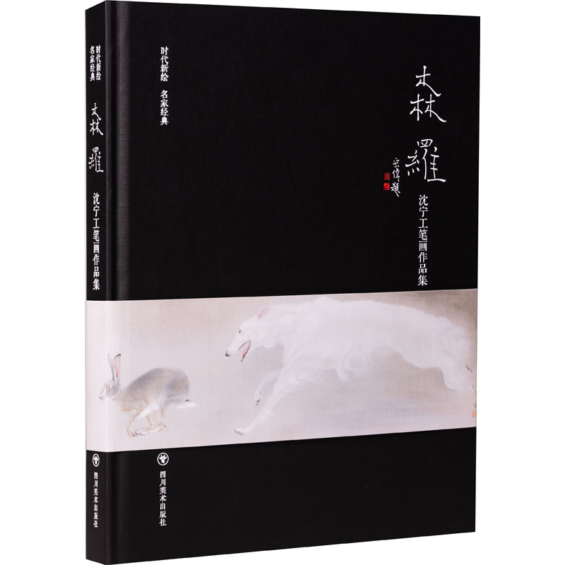 正版森罗(沈宁工笔画作品集)