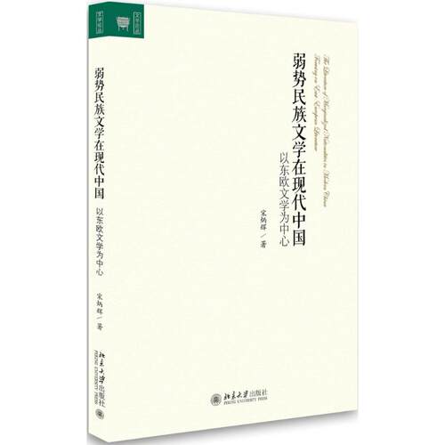 正版弱势民族文学在现代中国：以东欧文学为中心