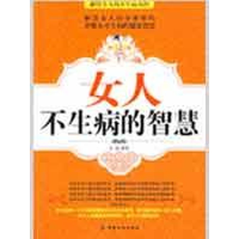 正版女人不生病的智慧