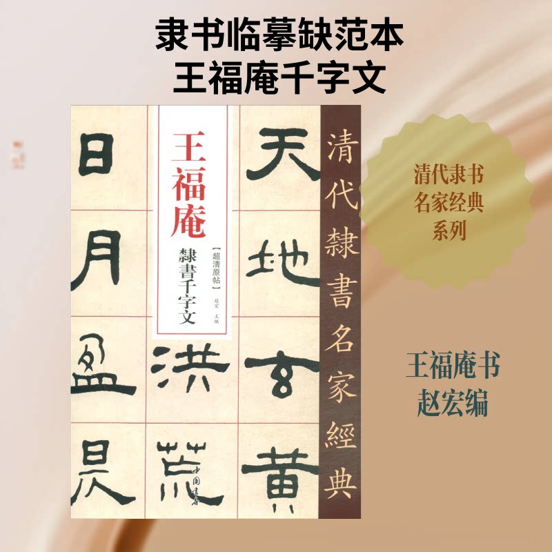 正版王福庵隶书千字/清代隶书名家经典
