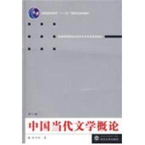 正版中国当代文学概论(第三版)