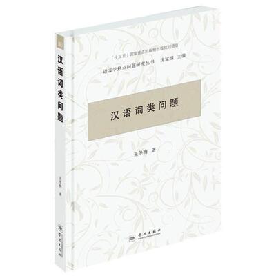 正版汉语词类问题