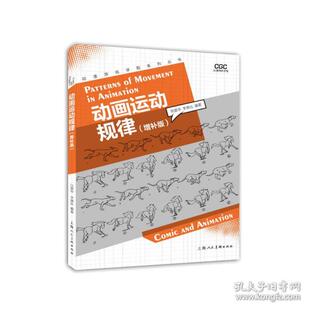动画运动规律(增补版) 美术理论 张爱华,李竟仪正版