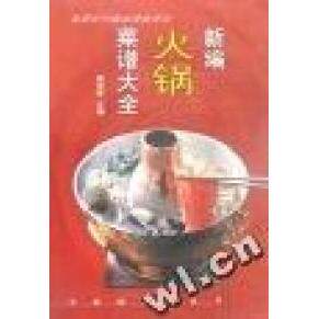 正版新编火锅菜谱大全