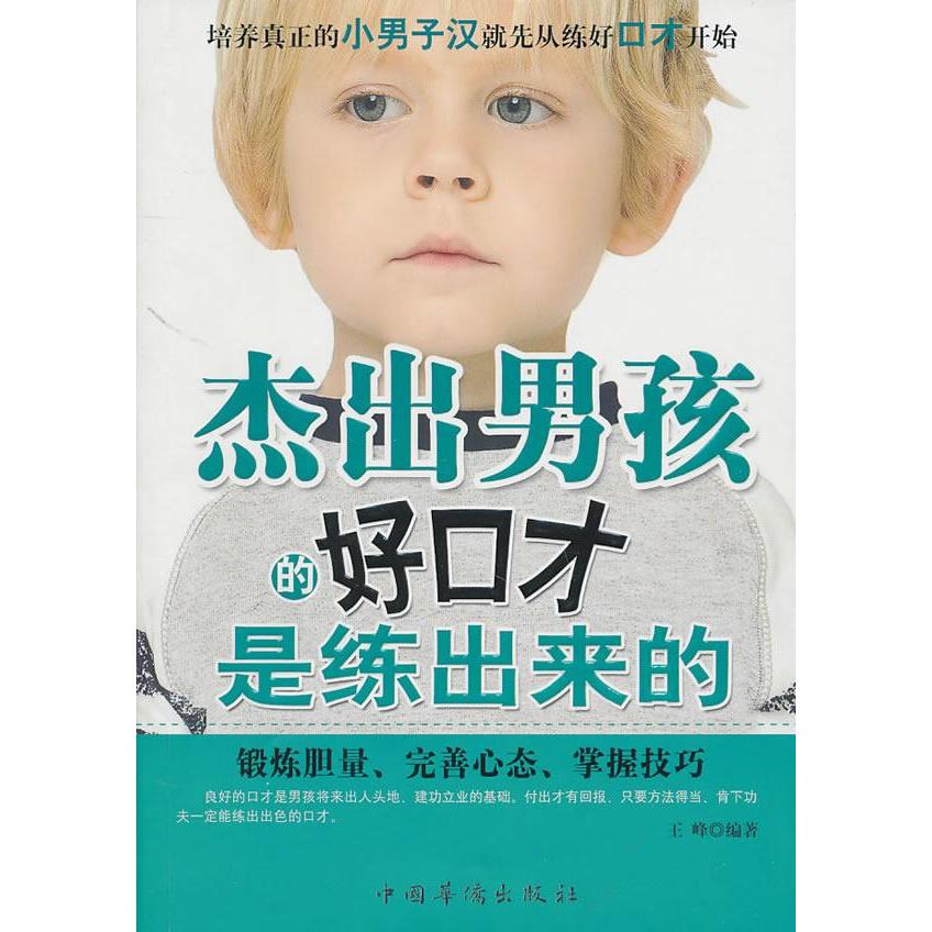 正版杰出男孩的好口才是练出来的