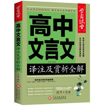 正版学霸课堂-高中文言文译注及赏析全解