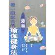 正版看一眼就会的瑜伽健身法