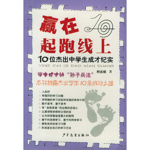 正版赢在起跑线上:10位杰出中学生成才纪实