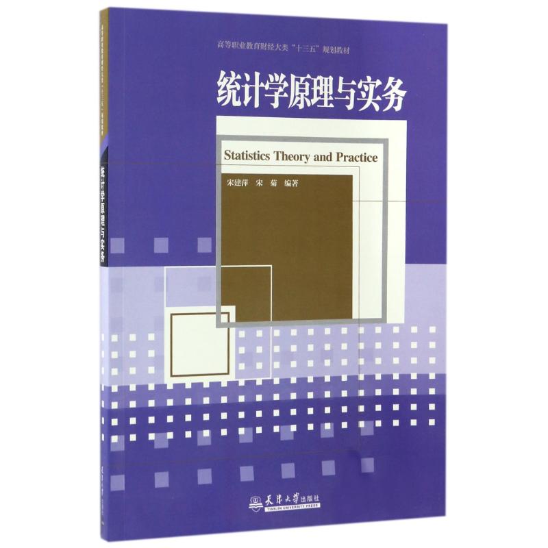 正版统计学原理与实务/宋建萍