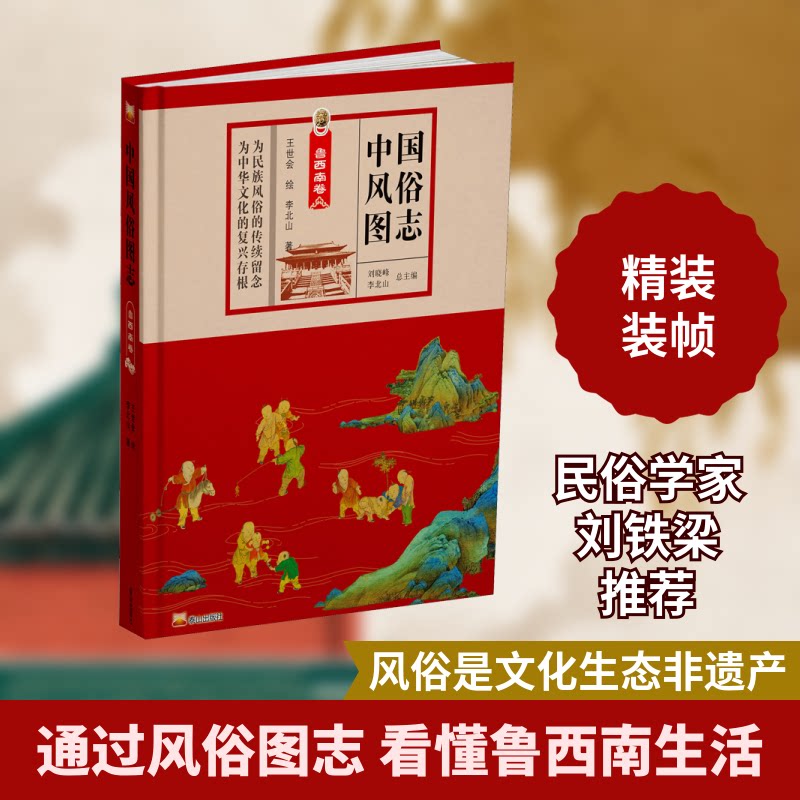 正版中国风俗图志 鲁西南卷