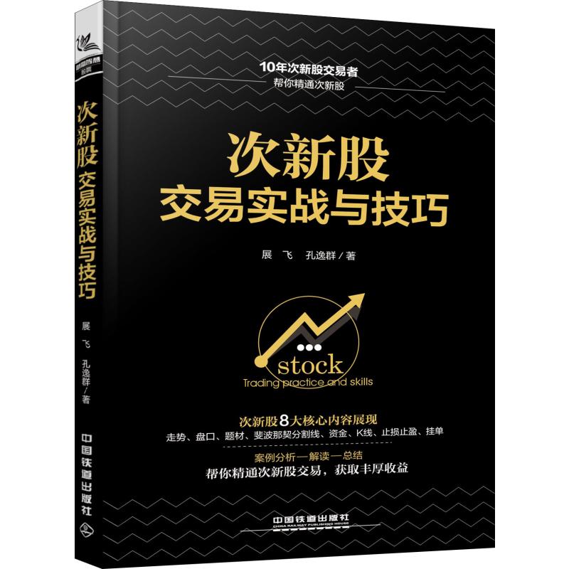 正版次新股交易实战与技巧