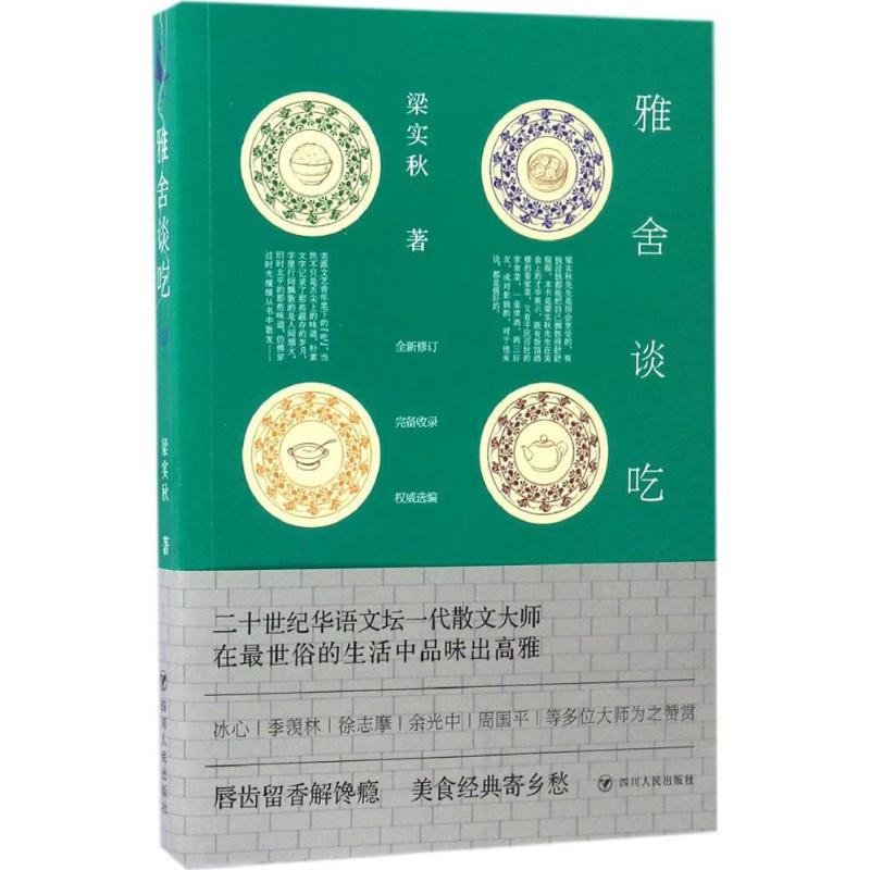 正版雅舍谈吃