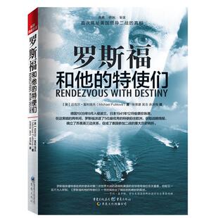 正版罗斯福和他的特使们