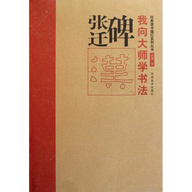 正版张迁碑/我向大师学书法经典隶书描红系列丛书