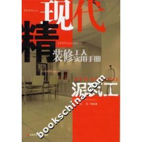 正版现代精装修工人实用手册——泥瓦工