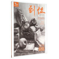 正版到位素描静物(2016)