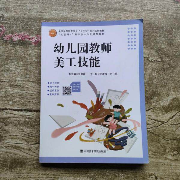 正版幼儿园教师美工技能 刘潇湘 中国美术学院出版社 9787550320710