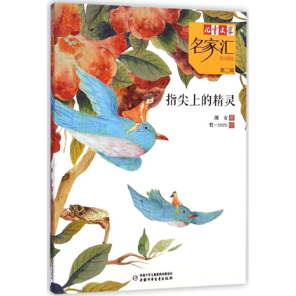 正版指尖上的精灵