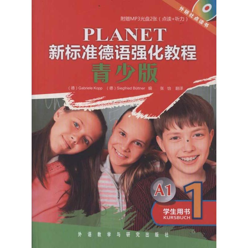 正版新标准德语强化教程(青少版)学生用书1(点读版)
