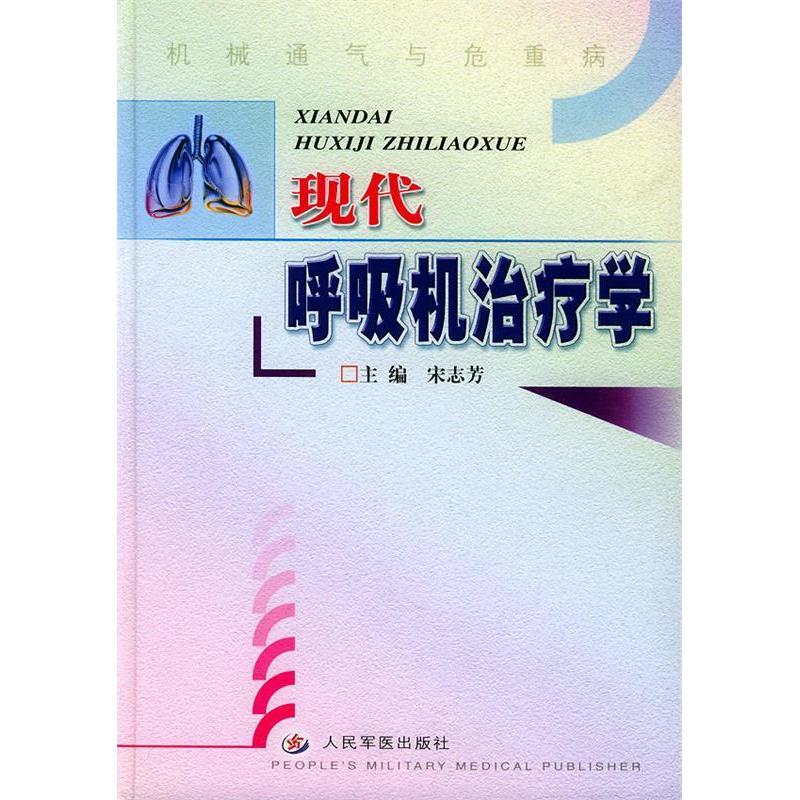 正版现代呼吸机治疗学（精装）