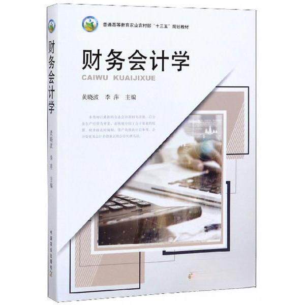 正版财务会计学