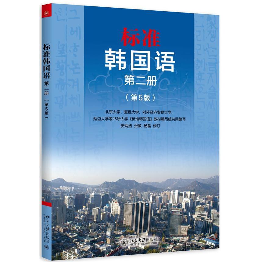 正版标准韩国语-D二册-(D5版)