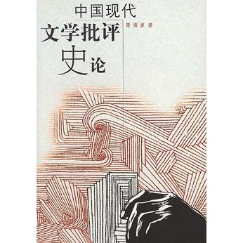 正版中国现代文学批评史论