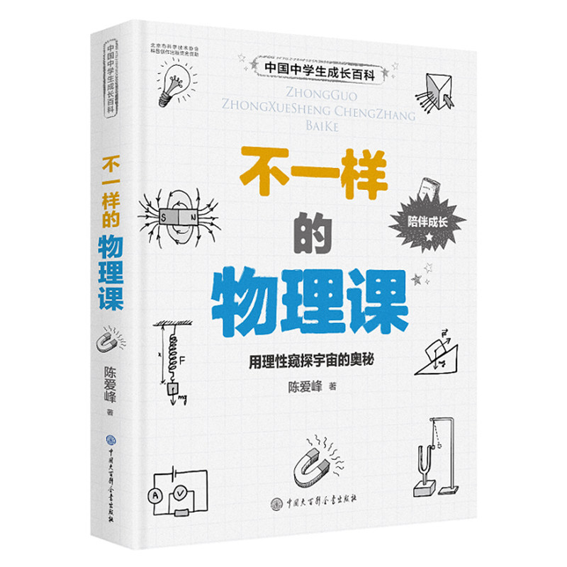 正版--中国中学生成长百科:不一样的物理课