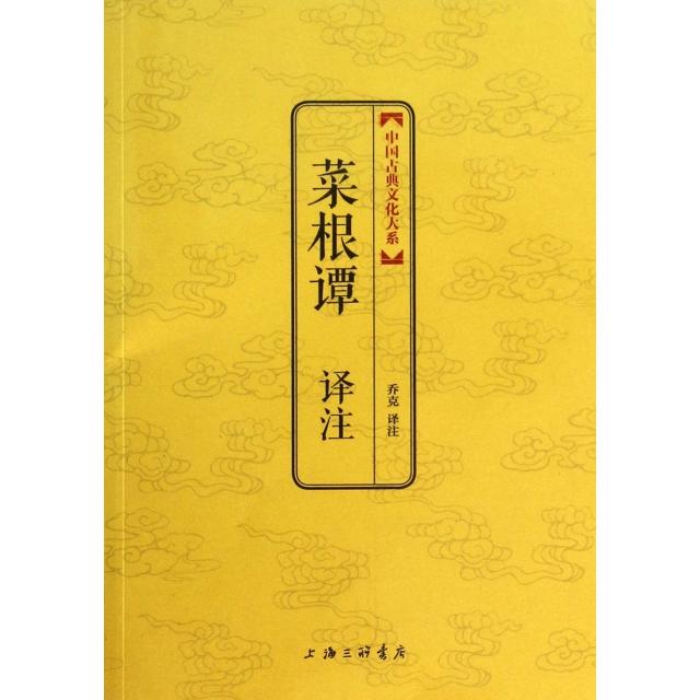 正版菜根谭译注/中国古典文化大系