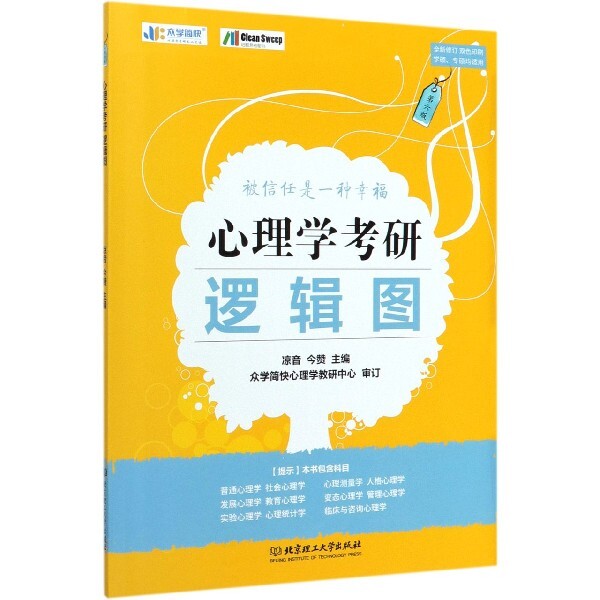 正版心理学考研逻辑图(学硕专硕均适用第6版全新修订双色印刷)