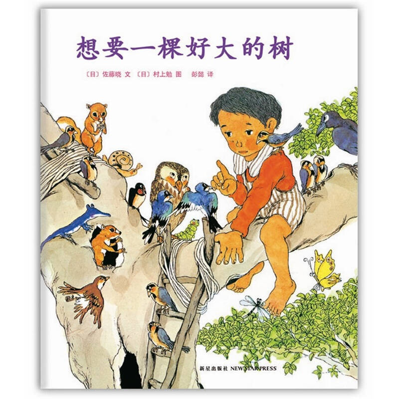 正版想要一棵好大的树(让孩子诗意地栖居,荣获莱比锡"的绘本"奖