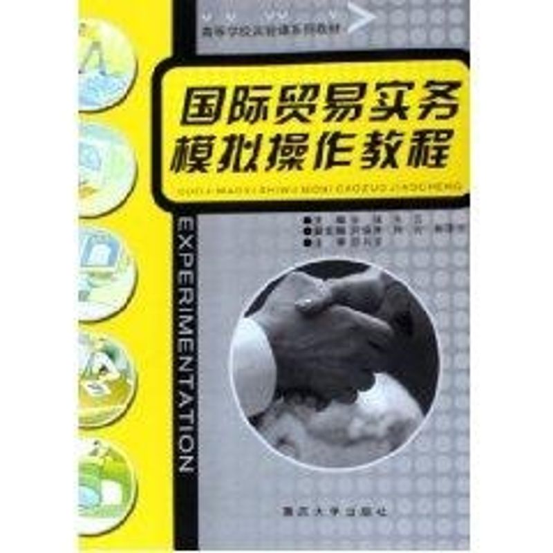 正版国际贸易实务模拟操作教程