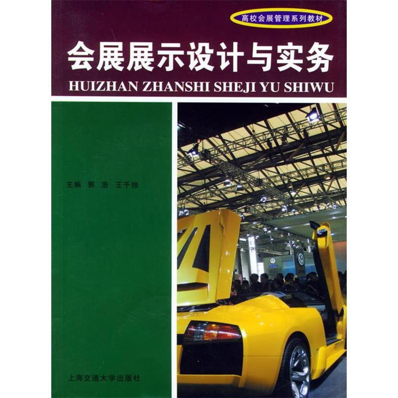 正版会展展示设计与实务