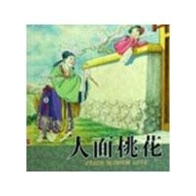 正版人面桃花