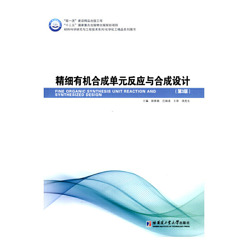 正版精细有机合成单元反应与合成设计(第3版)