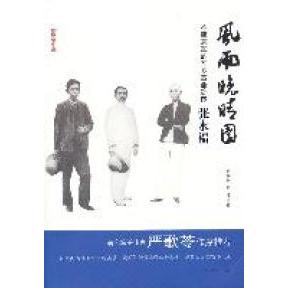 正版风雨晚晴园-不应忘却的辛亥勋臣张永福