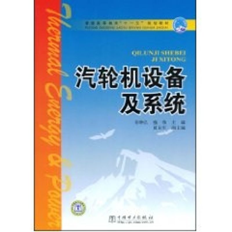 正版汽轮机设备及系统/普通高等教育“十一五”规划教材