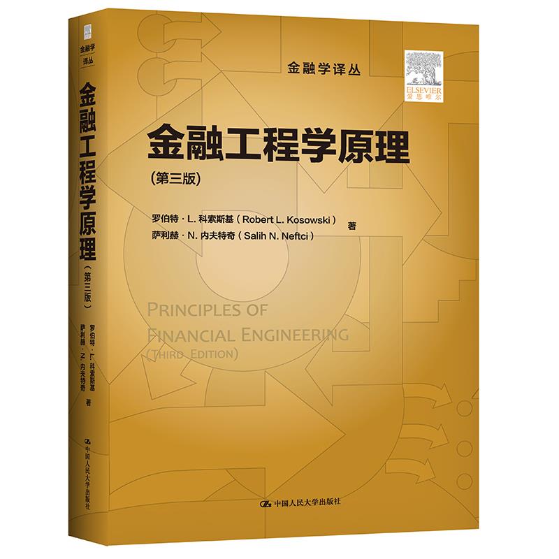 正版金融工程学原理(第3版)