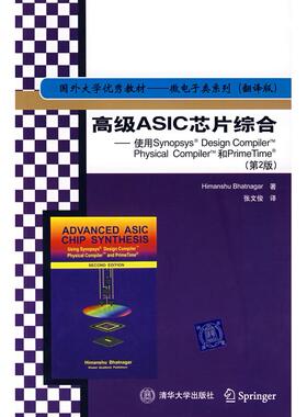正版高级ASIC芯片综合——使用Synopsys Design Compiler Physical Compiler和PrimeTime(D2版)